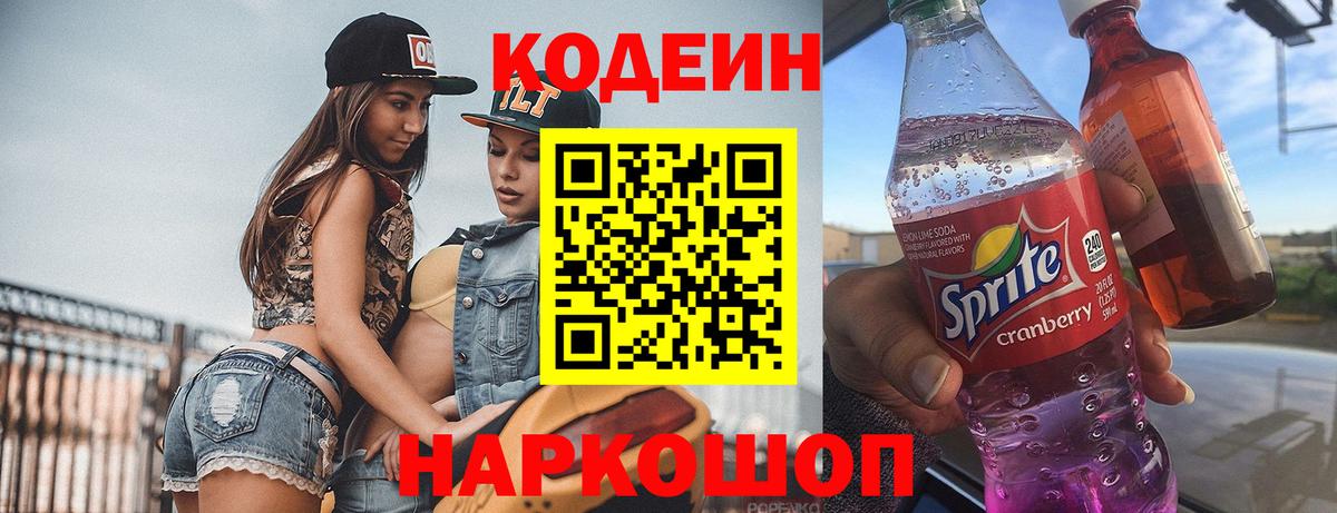 Кодеиновый сироп Lean Purple Drank Ессентуки